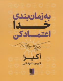 دانلود pdf کتاب به زمان‌بندی خدا اعتماد کن آکیرا