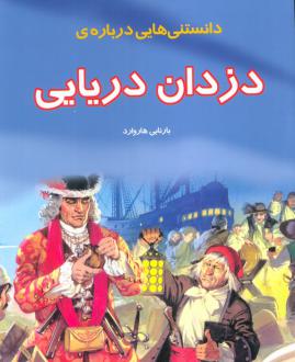 دانلود pdf کتاب دانستنی هایی درباره دزدان دریایی بارنابی هاروارد