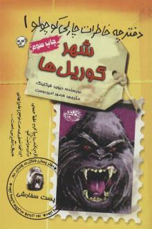 دانلود pdf کتاب مجموعه دفترچه خاطرات چارلی کوچولو (12جلدی) دیوید فیکلینگ