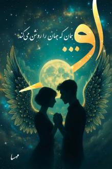 دانلود pdf کتاب او... همان که جهان را روشن می‌کند مهسا برغمدی