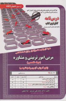دانلود pdf کتاب مربی امور تربیتی و مشاوره (حیطه تخصصی) محمدعلی عزیزی