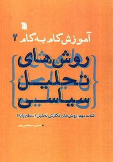 دانلود pdf کتاب آموزش گام به گام روش های تحلیل سیاسی 2 حسن بهشتی پور