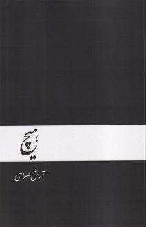 دانلود pdf کتاب هیچ آرش صلاحی