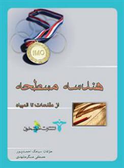 دانلود pdf کتاب هندسه مسطحه از مقدمات تا المپیاد سیامک احمدپور