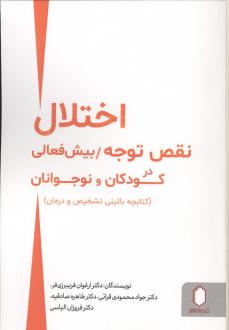دانلود pdf کتاب اختلال نقص توجه ارغوان فریبرزی فر