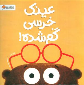دانلود pdf کتاب عینک خرسی گم شده! لئو تیمرز