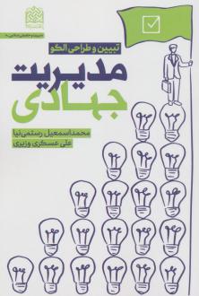 دانلود pdf کتاب مدیریت جهادی محمداسمعیل رستمی نیا