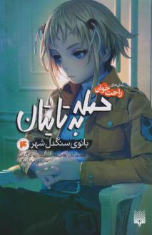 دانلود pdf کتاب حمله به تایتان (جلد چهارم) هاجیمه ایسایما