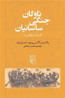 دانلود pdf کتاب ناوگان جنگی ساسانیان ولادیمیر الکسی یویچ دمیتری یف