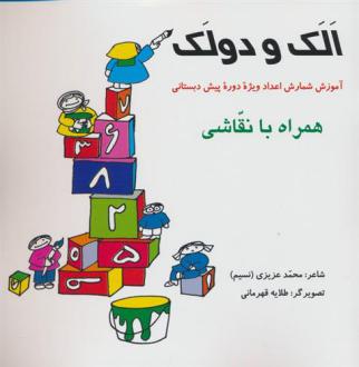 دانلود pdf کتاب الک و دولک محمد عزیزی