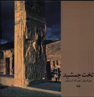 دانلود pdf کتاب تخت جمشید نصرالله کسرائیان