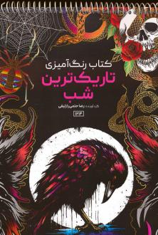 دانلود pdf کتاب رنگ آمیزی تاریک ترین شب رضا حتمی رازلیقی