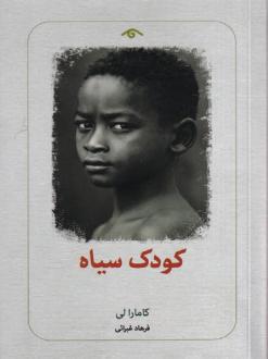 دانلود pdf کتاب کودک سیاه کامارا لی