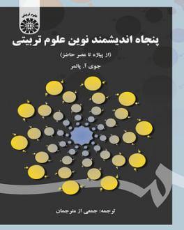 دانلود pdf کتاب پنجاه اندیشمند نوین علوم تربیتی جوی پالمر