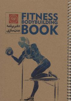 دانلود pdf کتاب دفتر برنامه بدن سازی بانوان