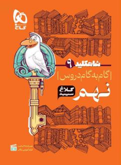 دانلود pdf کتاب شاه کلید گام به گام دروس نهم گروه تالیف کلاغ سپید