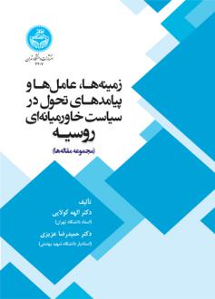 دانلود pdf کتاب زمینه ها، عامل ها و پیامدهای تحول در سیاست خاورمیانه ای روسیه الهه کولایی