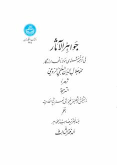 دانلود pdf کتاب جواهرالآثار (جلد چهارم) جلال الدین محمد بلخی(مولانا)