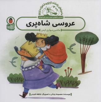 دانلود pdf کتاب عروسی شاه پری : ماشین سواری ایمن معصومه یزدانی