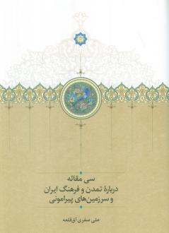 دانلود pdf کتاب سی مقاله درباره تمدن و فرهنگ ایران و سرزمین‌های پیرامونی علی صفری آق قلعه