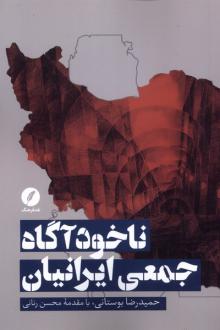 دانلود pdf کتاب ناخودآگاه جمعی ایرانیان حمیدرضا بوستانی
