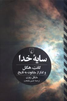 دانلود pdf کتاب سایه خدا مایکل روزن