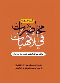 دانلود pdf کتاب ترجمه محاضرات فی الالهیات جعفر سبحانی تبریزی