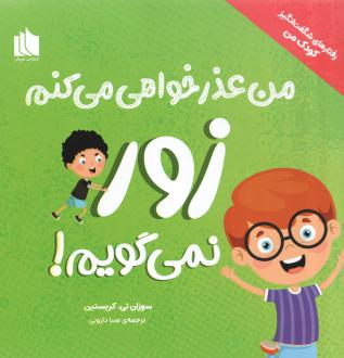 دانلود pdf کتاب من عذر خواهی می‌کنم زور نمی‌گویم سوزان تی. کریستین