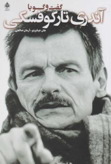 دانلود pdf کتاب گفت و گو با آندری تارکوفسکی جان جیانویتو
