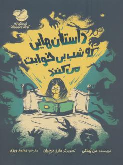 دانلود pdf کتاب داستان‌هایی که شب بی‌خوابت می‌کنند دن پابلوکی