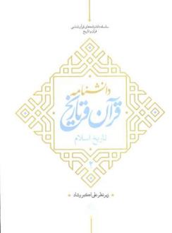 دانلود pdf کتاب دانشنامه قرآن و تاریخ علی اکبر رشاد