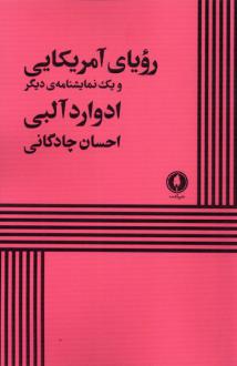 دانلود pdf کتاب رویای آمریکایی و یک نمایشنامه‌ی دیگر ادوارد آلبی