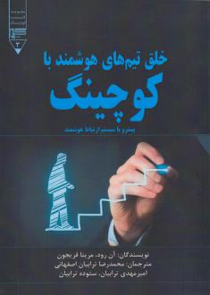 دانلود pdf کتاب خلق تیم های هوشمند با کوچینگ آن رود