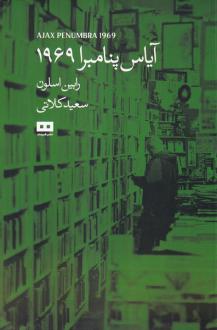 دانلود pdf کتاب آیاس پنامبرا 1969 رابین اسلوان