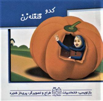 دانلود pdf کتاب کدو قلقله زن خانه ادبیات