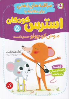 دانلود pdf کتاب موش کوچولو حسود است لوئیزون نیلمن