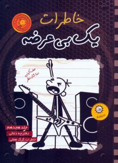 دانلود pdf کتاب خاطرات یک بی عرضه 18 جف کینی