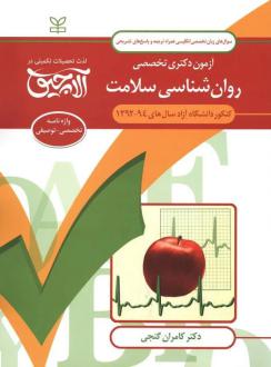 دانلود pdf کتاب آلاچیق زبان-آزمون دکتری تخصصی روان شناسی سلامت دانشگاه آزاد 94-92 کامران گنجی