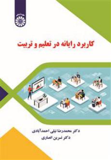 دانلود pdf کتاب کاربرد رایانه در تعلیم و تربیت محمدرضا نیلی