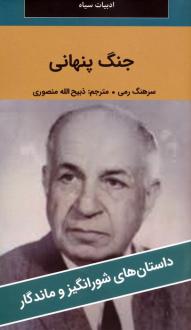 دانلود pdf کتاب جنگ پنهانی رمی