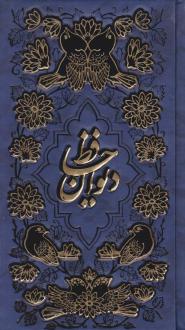 دانلود pdf کتاب دیوان (پالتویی) حافظ