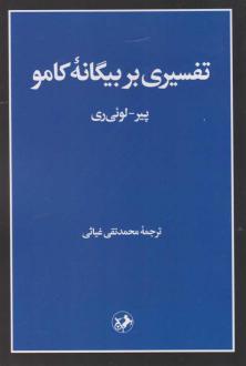 دانلود pdf کتاب تفسیری بر بیگانه کامو پیرلوئی ری