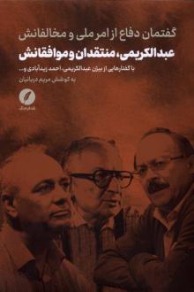 دانلود pdf کتاب عبدالکریمی، منتقدان‌ و موافقانش مریم دربانیان