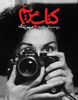 دانلود pdf کتاب مریم مریم زندی (1325)
