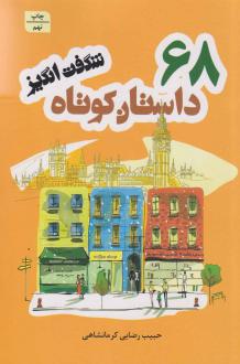 دانلود pdf کتاب 68 داستان کوتاه شگفت‌انگیز حبیب رضایی کرمانشاهی