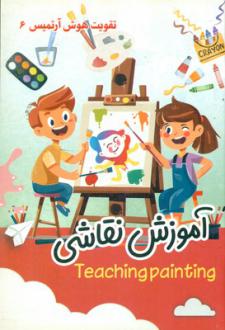 دانلود pdf کتاب آموزش نقاشی _ تقویت هوش آرتمیس 6 جواد زارع