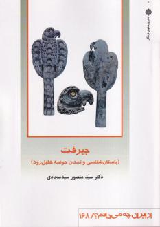 دانلود pdf کتاب جیرفت سیدمنصور سیدسجادی