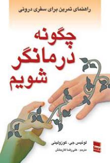 دانلود pdf کتاب چگونه درمانگر شویم لوئیس کازولینو