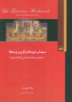 دانلود pdf کتاب سیمای نبردهای قرون وسطا پاملا پورتر