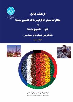 دانلود pdf کتاب فرهنگ جامع (جلد دوم) ناصر شریفی سنجابی